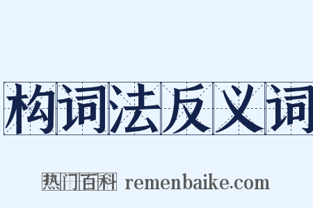 构词法反义词是什么意思的图片